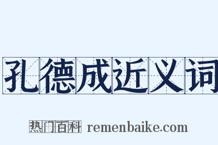 孔德成近义词是什么意思的图片